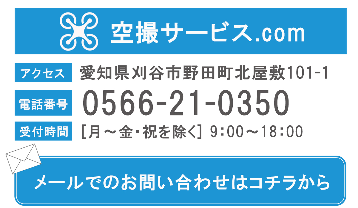 愛知県で空撮をお考えなら、弊社に先ずはお問合せ下さい