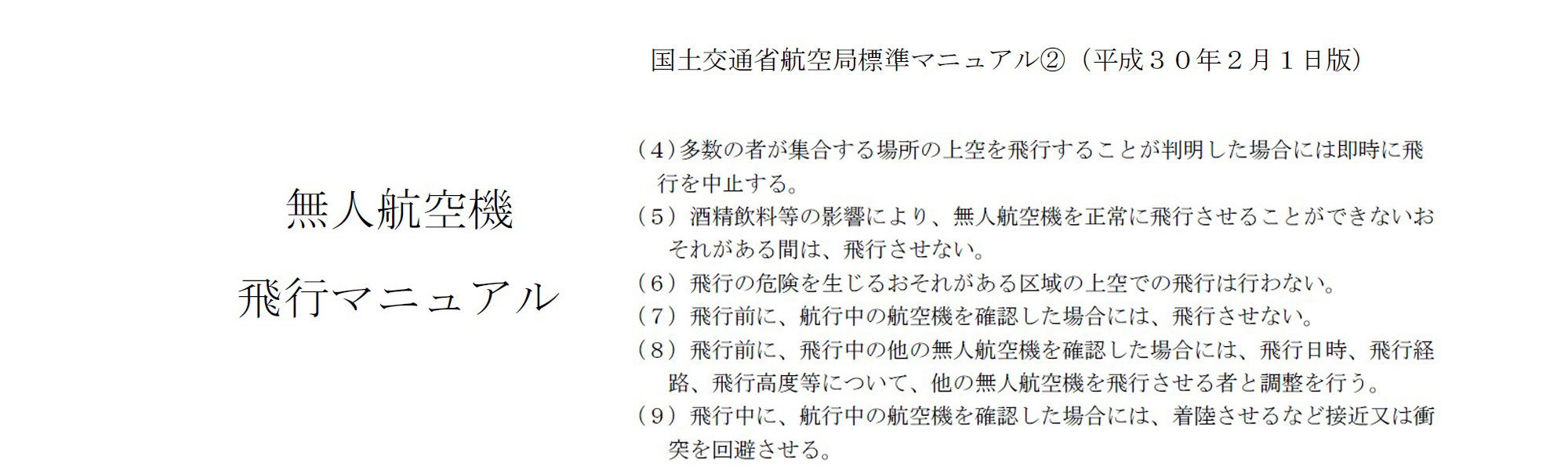 岐阜県大垣市のドローン事故を受けて航空局標準マニュアルの内容が変更となりました。